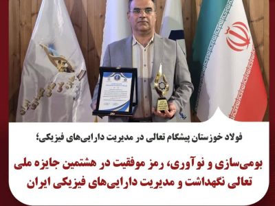 بومی‌سازی و نوآوری، رمز موفقیت در هشتمین جایزه ملی تعالی نگهداشت و مدیریت دارایی‌های فیزیکی ایران