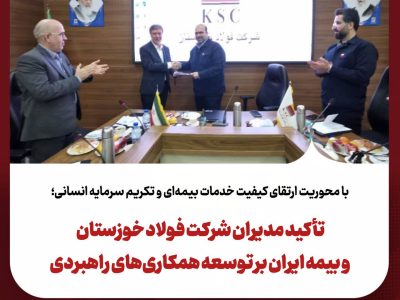 تأکید مدیران شرکت فولاد خوزستان و بیمه ایران بر توسعه همکاری‌های راهبردی