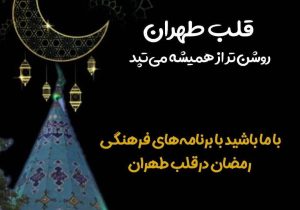 با حلول ماه مبارک رمضان؛ قلب طهران روشن‌تر از همیشه می‌تپد