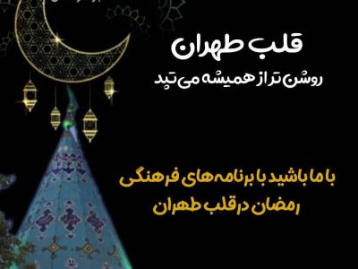 با حلول ماه مبارک رمضان؛ قلب طهران روشن‌تر از همیشه می‌تپد
