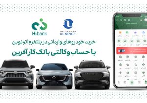 خرید خودروهای وارداتی در پلتفرم «اتونوین» با حساب وکالتی بانک کارآفرین