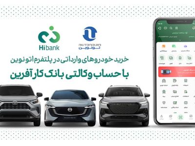 خرید خودروهای وارداتی در پلتفرم «اتونوین» با حساب وکالتی بانک کارآفرین