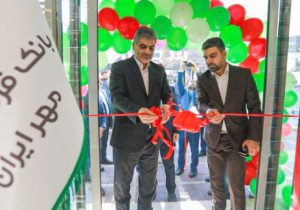 افتتاح شعبه «جمهوری» بانک قرض‌الحسنه مهر ایران در تهران