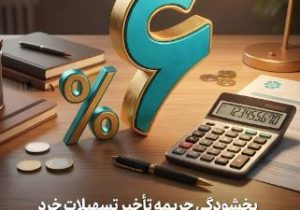 اجرای طرح بخشودگی جریمه تأخیر تسهیلات خرد در بانک توسعه تعاون