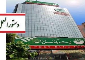 پست بانک ایران دستورالعمل اجرایی پذیرش اوراق گام برای تأمین و فروش ارز واردات نهاده‌های دامی را ابلاغ کرد