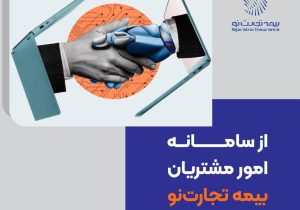 از سامانه امور مشتریان بیمه تجارت‌نو رونمایی شد