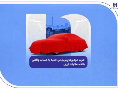 خرید خودروهای وارداتی جدید با حساب وکالتی بانک صادرات ایران