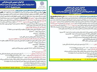شتاب‌بخشی به توسعه زیرساخت‌های نوین شهری با انتشار دو فراخوان راهبردی سرمایه‌گذاری