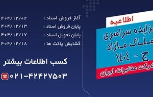 فرصتی بی‌نظیر؛ مخابرات ایران مزایده سراسری املاک مازاد را آغاز کرد