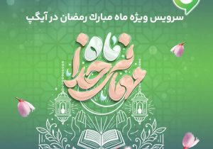ارائه سرویس ویژه «ماه میهمانی خدا» در آیگپ همزمان با آغاز رمضان