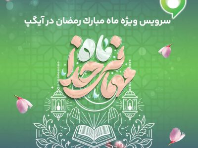 ارائه سرویس ویژه «ماه میهمانی خدا» در آیگپ همزمان با آغاز رمضان