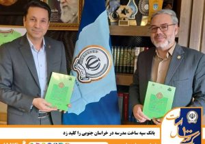 بانک سپه ساخت مدرسه در خراسان جنوبی را کلید زد