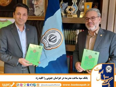 بانک سپه ساخت مدرسه در خراسان جنوبی را کلید زد