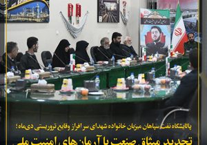 پالایشگاه نفت سپاهان میزبان خانواده شهدای دی‌ماه؛ تجدید میثاق صنعت با آرمان‌های امنیت ملی