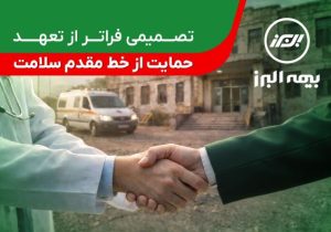 تصمیمی فراتر از تعهد؛ حمایت بیمه البرز از خط مقدم سلامت