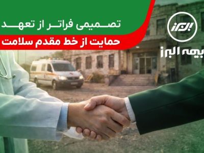 تصمیمی فراتر از تعهد؛ حمایت بیمه البرز از خط مقدم سلامت