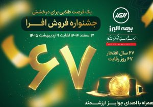 آغاز جشنواره فروش «افرا» در شصت وهفتمین سال فعالیت بیمه البرز