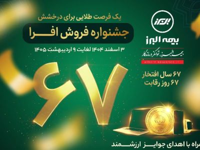 آغاز جشنواره فروش «افرا» در شصت وهفتمین سال فعالیت بیمه البرز