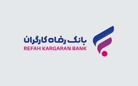 پرداخت بیش از ۶,۷۰۰ میلیارد ریال تسهیلات ازدواج در بهمن ماه سال جاری توسط بانک رفاه کارگران
