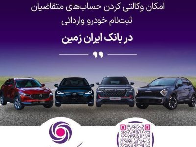 ثبت نام خودروی وارداتی در بانک ایران زمین تمدید شد