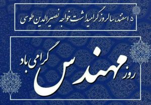 پیام تبریک مدیرعامل شرکت پاکسان به مناسبت روز مهندس