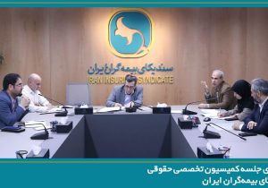 برگزاری جلسه کمیسیون تخصصی حقوقی سندیکای بیمه‌گران ایران