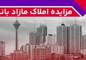 برگزاری مزایده عمومی ۱۳۶ فقره از املاک مازاد بانک ملت