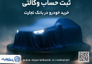 تمدید ثبت‌نام دور جدید خودروهای وارداتی با وکالتی کردن حساب بانک تجارت تا دهم اسفند ماه