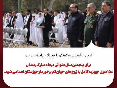  در ماه مبارک رمضان ۱۵۰ سری جهیزیه کامل به زوج‌های جوان کم‌برخوردار خوزستان اهدا می‌شود