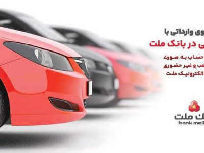تمدید زمان ارائه خدمت حساب های وکالتی در بانک ملت ویژه خرید خودروهای وارداتی در سامانه اتونوین