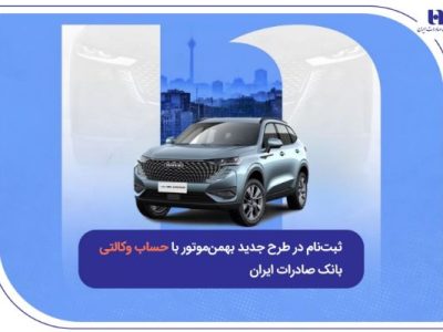 ثبت‌نام در طرح جدید بهمن‌موتور با حساب وکالتی بانک صادرات ایران