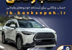 امکان وکالتی کردن حساب‌های بانک سپه برای ثبت‌نام خودروهای وارداتی اسفندماه ۱۴۰۴