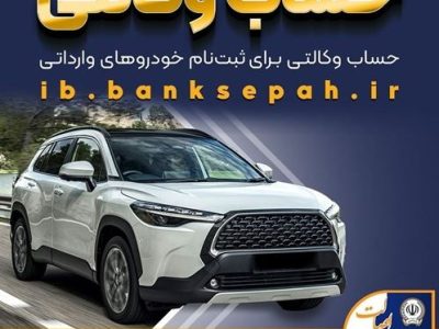 امکان وکالتی کردن حساب‌های بانک سپه برای ثبت‌نام خودروهای وارداتی اسفندماه ۱۴۰۴