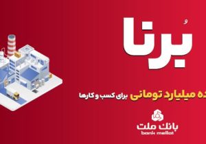 بانک ملت به کسب و کارها در قالب طرح برنا ۱۰ میلیارد تومان تسهیلات می دهد