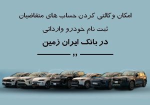 ثبت نام خودروی وارداتی در بانک ایران زمین
