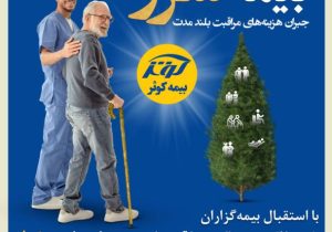 یک سالگی بیمه نامه مراقبت بلند مدت (سرو) بیمه کوثر