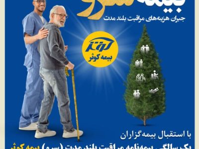 یک سالگی بیمه نامه مراقبت بلند مدت (سرو) بیمه کوثر