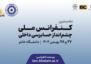 نخستین کنفرانس ملی چشم‌انداز حسابرسی داخلی با ابتکار بانک پاسارگاد برگزار شد