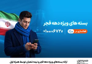 ارائه بسته‌های ویژه دهه فجر و نیمه شعبان توسط همراه اول