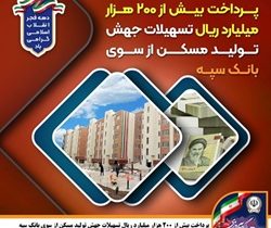 پرداخت بیش از ۲۰۰ هزار میلیارد ریال تسهیلات جهش تولید مسکن از سوی بانک سپه