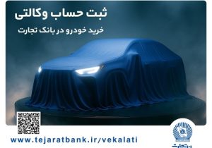 ثبت‌نام خودروی وارداتی با وکالتی کردن حساب بانک تجارت