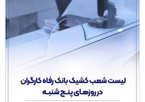 فهرست شعب کشیک بانک رفاه کارگران در استان تهران در روز پنج‌شنبه ۳۰ بهمن