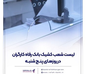 فهرست شعب کشیک بانک رفاه کارگران در استان تهران در روز پنج‌شنبه ۳۰ بهمن