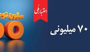 اعتبار ملی، تسهیلات ۷۰۰ میلیونی بانک ملی ایران