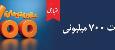اعتبار ملی، تسهیلات ۷۰۰ میلیونی بانک ملی ایران
