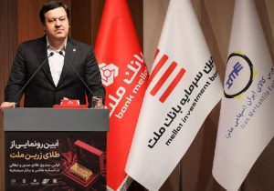 با پشتیبانی بانک ملت؛ نخستین صندوق سرمایه گذاری طلا با ساختار صدور و ابطالی در نظام بانکی و بازار سرمایه آغاز به کار کرد