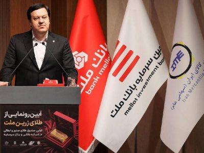 با پشتیبانی بانک ملت؛ نخستین صندوق سرمایه گذاری طلا با ساختار صدور و ابطالی در نظام بانکی و بازار سرمایه آغاز به کار کرد