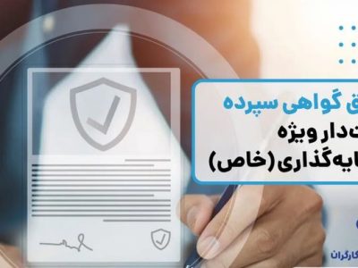 انتشار اوراق گواهی سپرده خاص از سوی بانک رفاه کارگران
