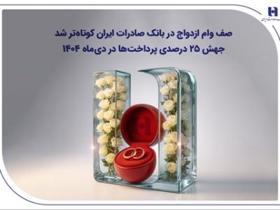 صف وام ازدواج در بانک صادرات ایران کوتاه‌تر شد؛ جهش ۲۵ درصدی پرداخت‌ها در دی‌ماه ۱۴۰۴