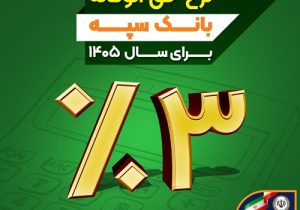 نرخ حق الوکاله بانک سپه برای سال ۱۴۰۵ سه درصد تعیین شد